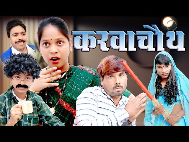 Karwa Chauth | करवाचौथ | #TATAJI ENTERTAINMENT class=