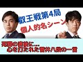 【叡王戦第4局】藤井聡太叡王 対 菅井竜也八段 死闘決着！個人的名シーン紹介