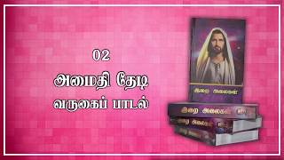 Download Lagu 02 Amaithi Thedi | அமைதி தேடி | Varugai Paadal | இறை அலைகள் | Lyrics Video MP3