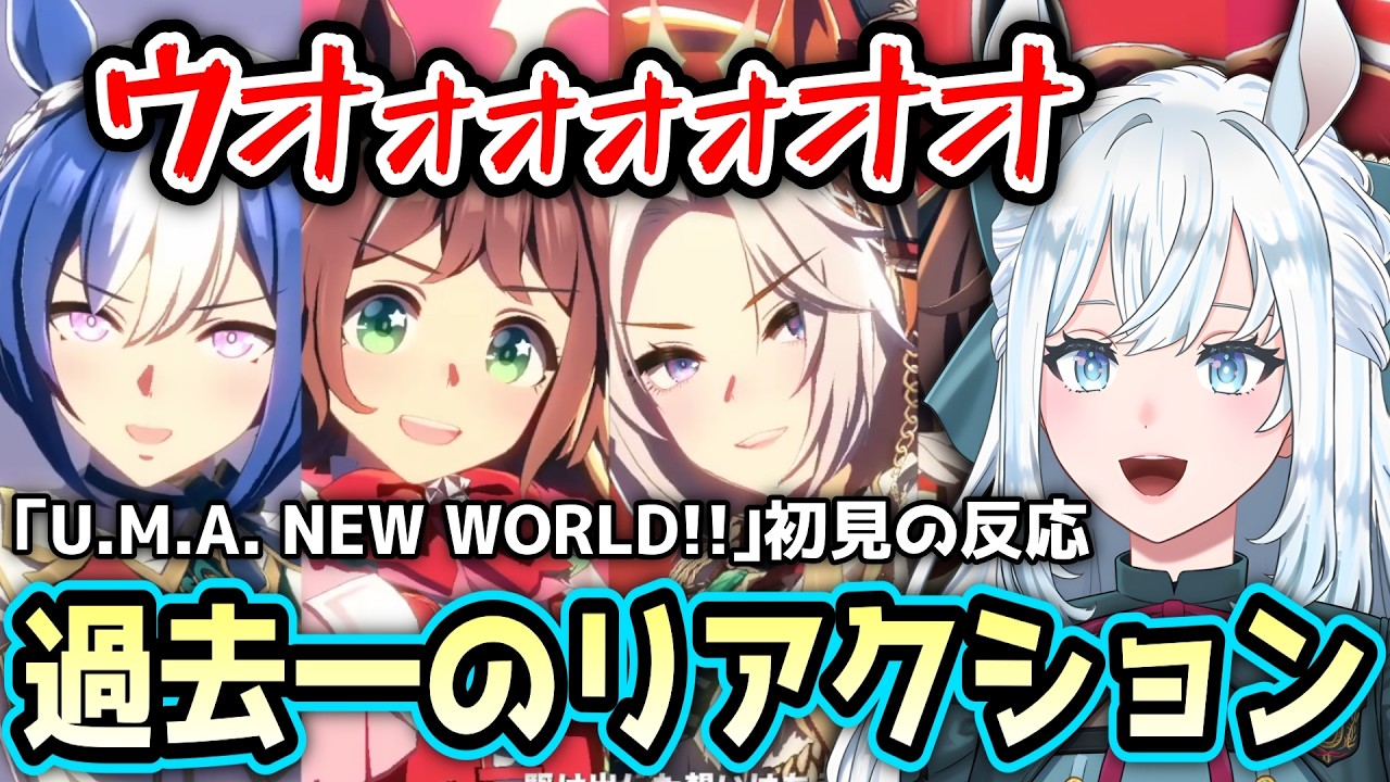 【ウマ娘/初見の反応】「U.M.A. NEW WORLD!!」で過去イチのリアクションを見せるwww【切り抜き/染谷レイナ】