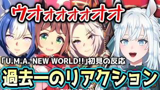 Download Lagu 【ウマ娘/初見の反応】「U.M.A. NEW WORLD!!」で過去イチのリアクションを見せるwww【切り抜き/染谷レイナ】 MP3