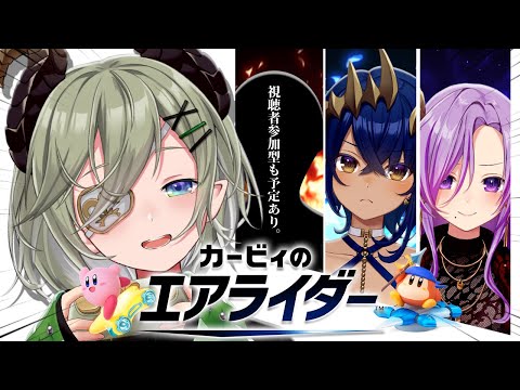 【 カービィのエアライダー 】やるぞエアライダーｧｧｧ！！！！！！✊🔥【 📺堰代ミコ視点 / 島村シャルロット/西園寺メアリ 】#せきしまさい