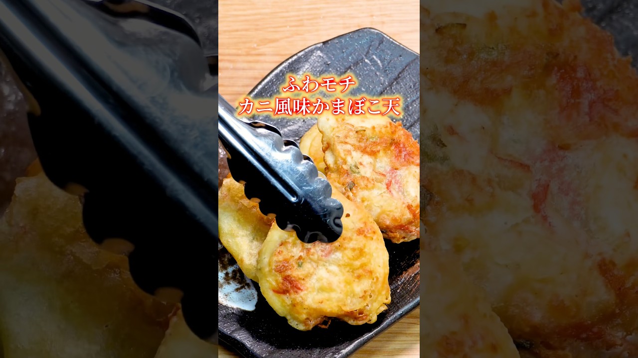 ふわモチ!カニ風味かまぼこ天 @S@ShowaSangyoChannel