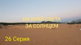 НА КРАЙ СВЕТА ЗА СОЛНЦЕМ,26 СЕРИЯ,МУЙ НЕ, ВЬЕТНАМ.