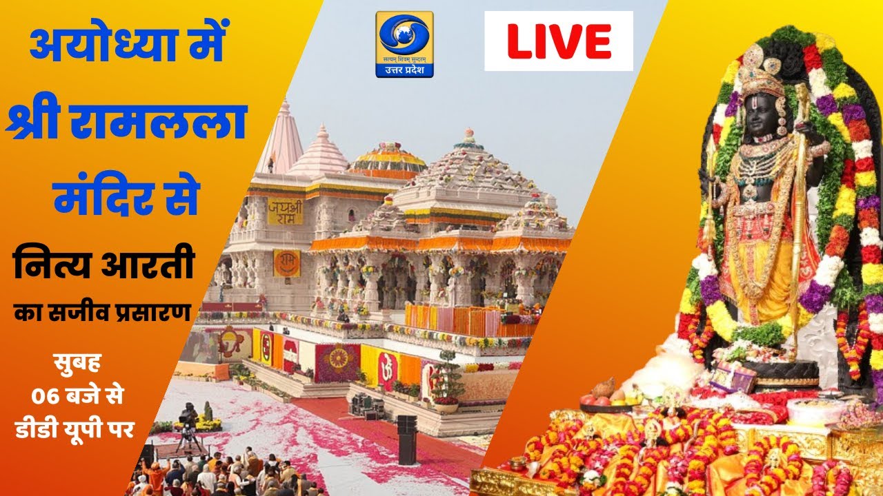 🔴LIVE: अयोध्या में श्री रामलला मंदिर से नित्य आरती का सजीव प्रसारण - 06:00 AM