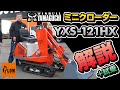 ウインブルヤマグチ YXS-121HXの解説 ミニクローダー 除雪機【日本語字幕】