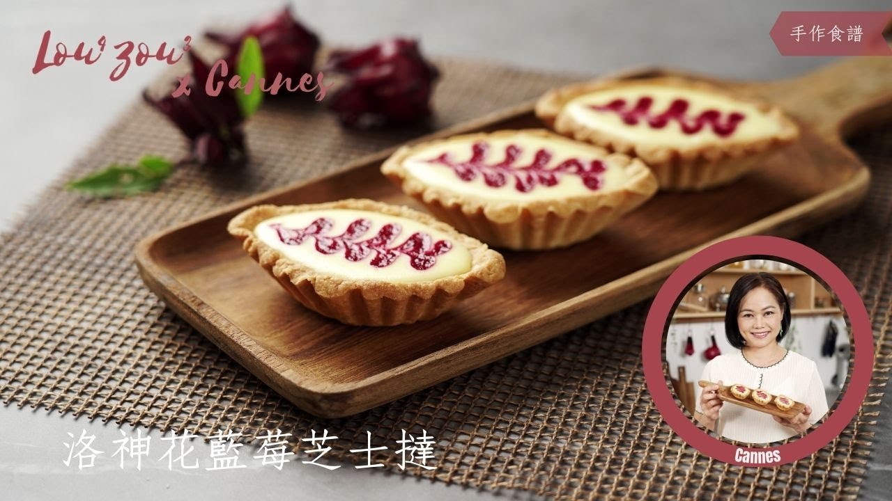 Lou4Zou3 x Cannes手作食譜 | 洛神花藍莓芝士撻 Roselle Blueberry Cheese Tartlets【附英文字幕with English subtitles】