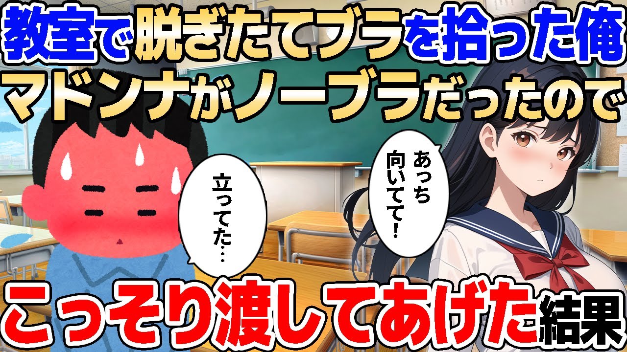 【2ch馴れ初め】教室で女子のアレを拾った俺。マドンナがノー◯ラだったので、物陰でこっそり教えてあげた結果【ゆっくり解説】