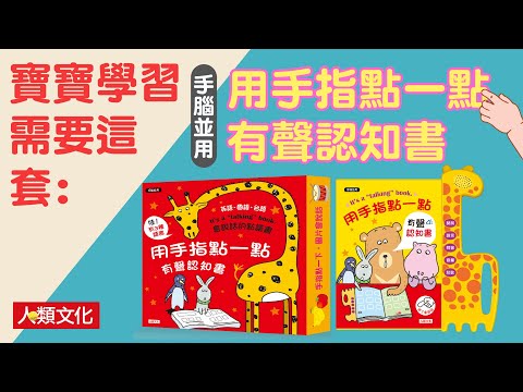 點點書1 用手指點一點 有聲認知書 | 商品介紹