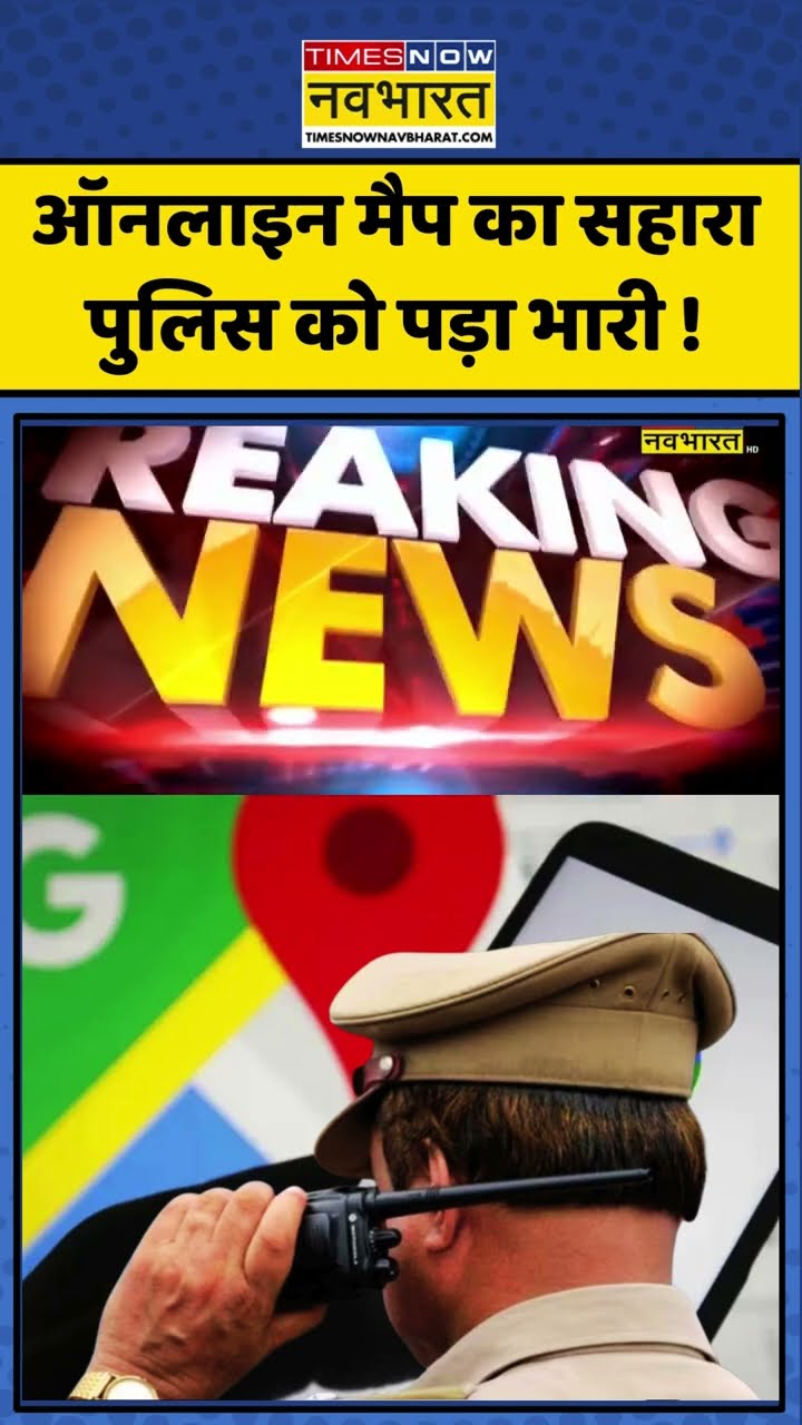 Police Misguided by Online Maps: ऑनलाइन मैप का सहारा पुलिस को पड़ा भारी ! #shorts