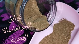 توابل الجراماسالا الهندية بكل سهولة وف دقايق معدودة  gramasala spices