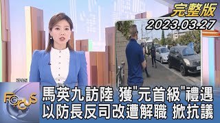 【1200完整版】馬英九訪中國大陸 獲「元首級」禮遇 以色列國防部長反司改遭解職 掀抗議｜｜FOCUS世界新聞20230327 @tvbsfocus