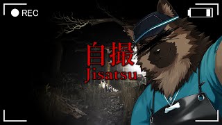 【ホラーゲーム配信】屋根裏ソウジは撮りに行きたい！【Jisatsu | 自撮】