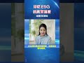 印尼ESG的真實落差 20251226 #esg #低碳生活 #sdgs #碳中和