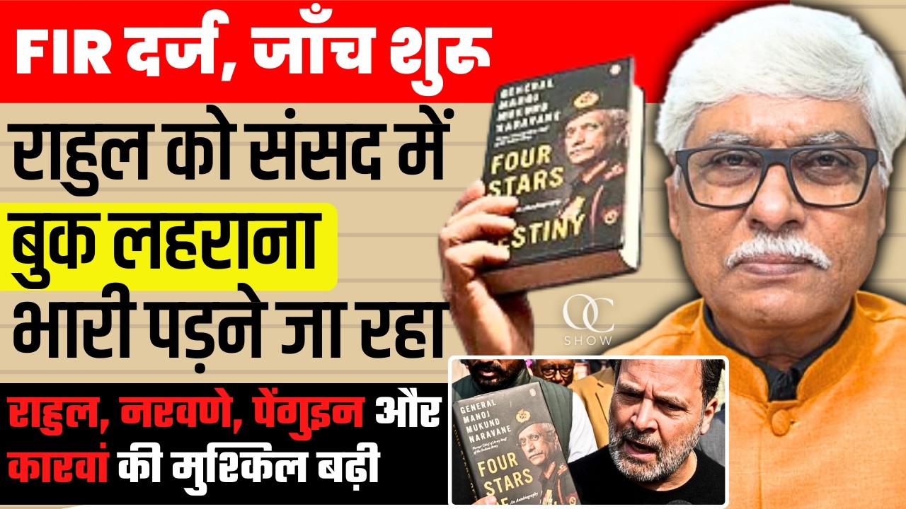 राहुल जनरल नरवणे पेंगुइन और कारवां मैगजीन की मुश्किल बढ़ी । बुक लीक करने पर FIR दर्ज, जांच शुरू ।