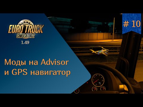 #10 Моды на Advisor и GPS навигатор | ETS 2 1.49.2.15s | руль Ardor Gaming Silverstone