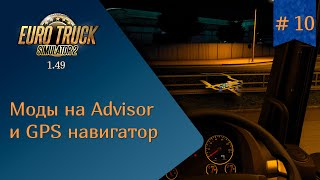 #10 Моды на Advisor и GPS навигатор | ETS 2 1.49.2.15s | руль Ardor Gaming Silverstone