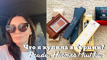 Что я купила в Турции 🛍| Prada, Gucci, MiuMiu, Hermes | Косметика