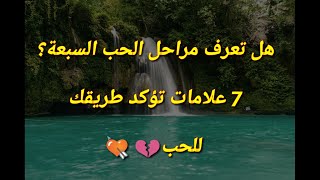 مراحل الحب السبعة؟ 7 علامات تؤكد طريقك للحب