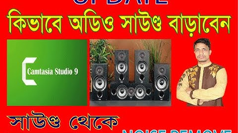 How to increase audio sound and remove noise in Camtasia 9 full Bangla