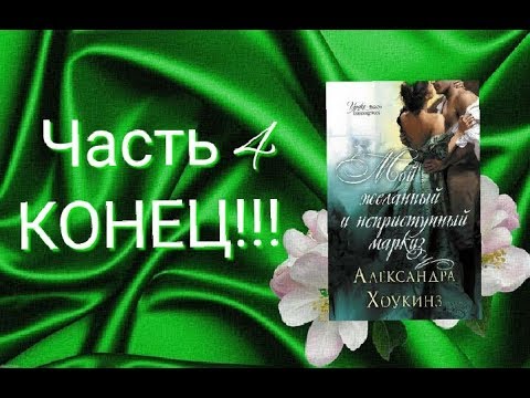 "Мой желанный и неприступный маркиз" Часть 4/2020 КОНЕЦ!!!