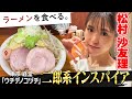 松村沙友理が”二郎系”大盛りに挑戦！！！！「ウチデノコヅチ」密着