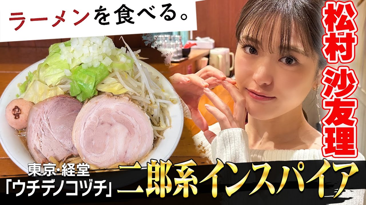 松村沙友理が”二郎系”大盛りに挑戦！！！！「ウチデノコヅチ」密着