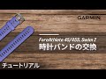 【メンテナンス】ForeAthlete 45/45S, Swim 2：時計バンドの交換