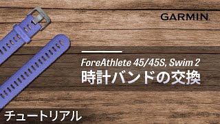 【メンテナンス】ForeAthlete 45/45S, Swim 2：時計バンドの交換