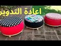 اصنعي بنفسك( DIY ) بإعادة تدوير الإطارات المستعملة