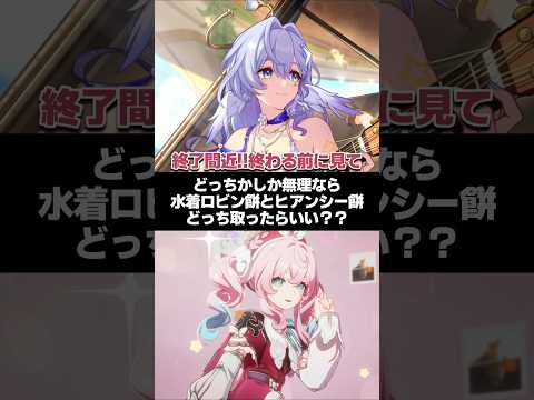 Q.どっちかしか無理なら水着ロビン餅とヒアンシー餅どちらがいい？【崩壊スターレイル】