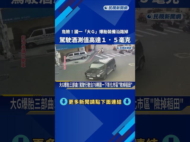 國一"大G"爆胎沿路噴裝備 駕駛酒測值高達1.5毫克－民視新聞
