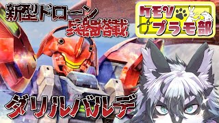 【雑談組立配信】ドローン！ダリルバルデ！【愚鈍怪ふうる】#ケモVプラモ部