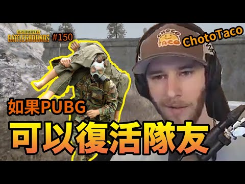 絕地求生精華#150｜ChocoTaco教藍洞要怎麼改PUBG！藍洞要注意聽啊！