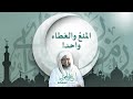 المنع والع طاء واحد رسائل الحكم 