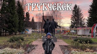 Трубчевск. Приключения рядом!