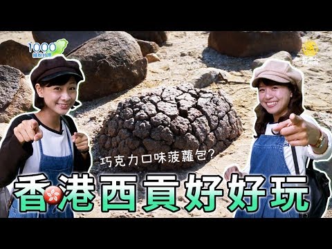 全集【新年特別節目】米其林一星推薦的海鮮食府，人氣糖水創始店，到香港人的後花園「西貢」度假去 !｜勝記海鮮酒家,滿記甜品集團,香港地質公園,橋咀洲│Hong Kong (186)