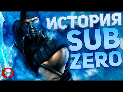 Видео: История Саб-Зиро | Mortal Kombat