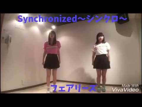 第68弾『Synchronized～シンクロ～:フェアリーズ』踊ってみた