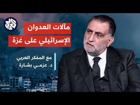 حديث مع عزمي بشارة - مآلات العدوان افسرائيلي على غزة / حوار تلفزي (ما يقوله المفكرون بشأن ما بعد عملية "طوفان الأقصى" - 4)