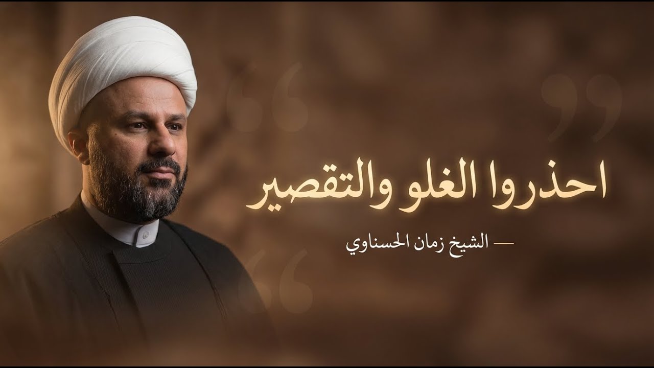 كلام حول المغالين والمقصرين في حق اهل البيت(عليهم السلام)! | الشيخ زمان الحسناوي