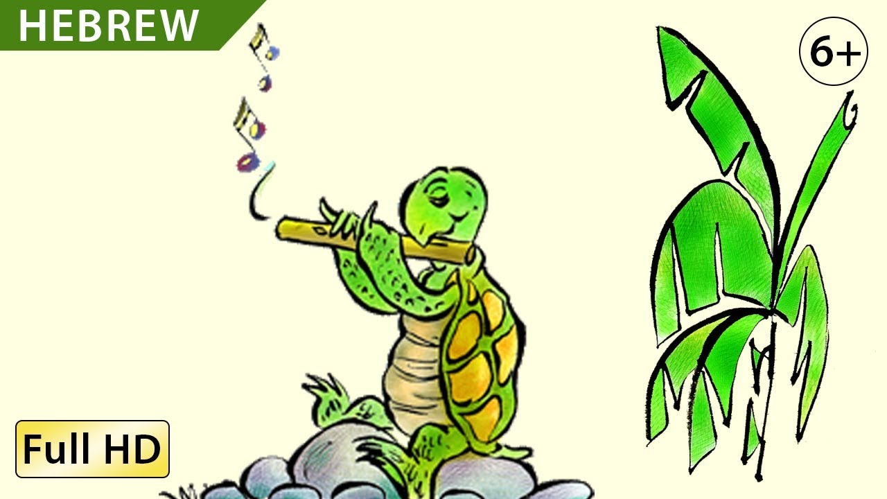 Turtle's Flute: Learn Hebrew with subtitles - Story for Children