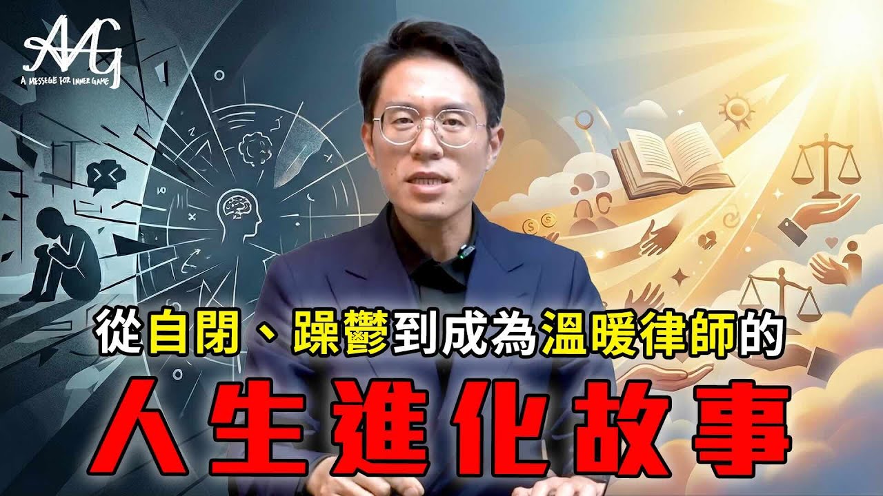 【人生逆轉】黃律揭密：為何「同理心」才是脫單與事業成功的共同金鑰？#自我成長 #脫單 #情商 #人生逆轉勝 #兩性關係 #男人心事 #職場生存  #同理心 #法律故事＃mk把妹筆記＃自閉＃律師＃同理心