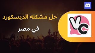 How to fix Discord problem in Egypt without a using VPN | حل مشكلة الديسكورد في مصر بدون VPN