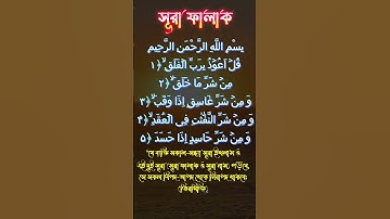 আল-ফালাক | Al-Falaq | سورة الفلق আয়াত-৫ মাক্কী #quran #voiceeffects