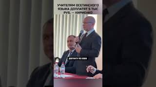 За осетинский язык доплатят учителям Южной Осетии — Кириенко