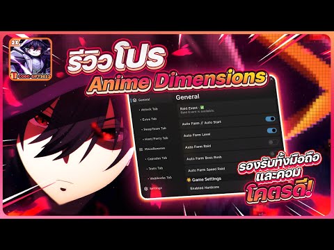 รีวิวโปร Anime Dimensions อัปเดตปี 2024 