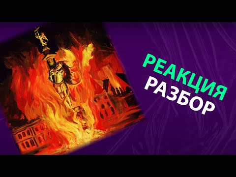 pyrokinesis - Питер, чай, не Франция (реакция и разбор)