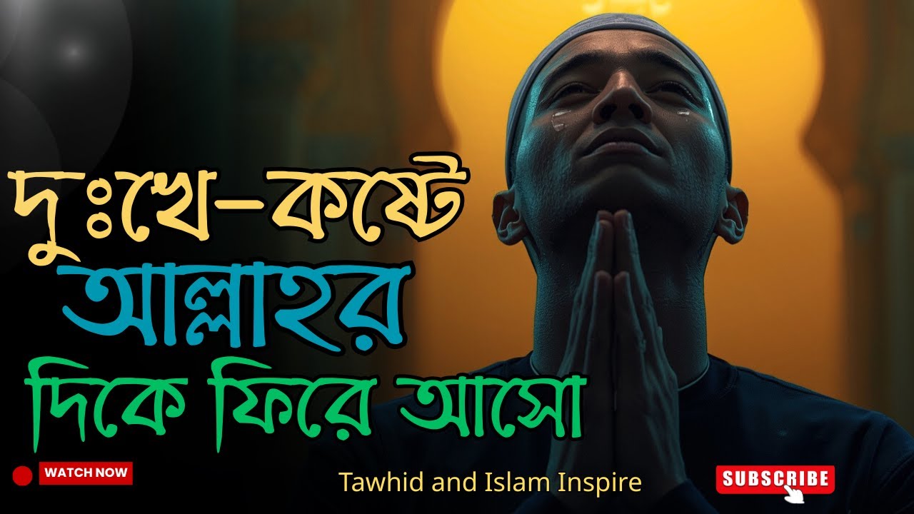 দুঃখ-কষ্টের সময়ে আল্লাহর দিকে ফিরে আসার উপায় | Tawhid and Islam Inspire | Islamic Motivation Bangla