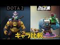 Auto Chess(PC) VS DOTA 2 - Hero Comparison | 【オートチェス】 キャラ比較